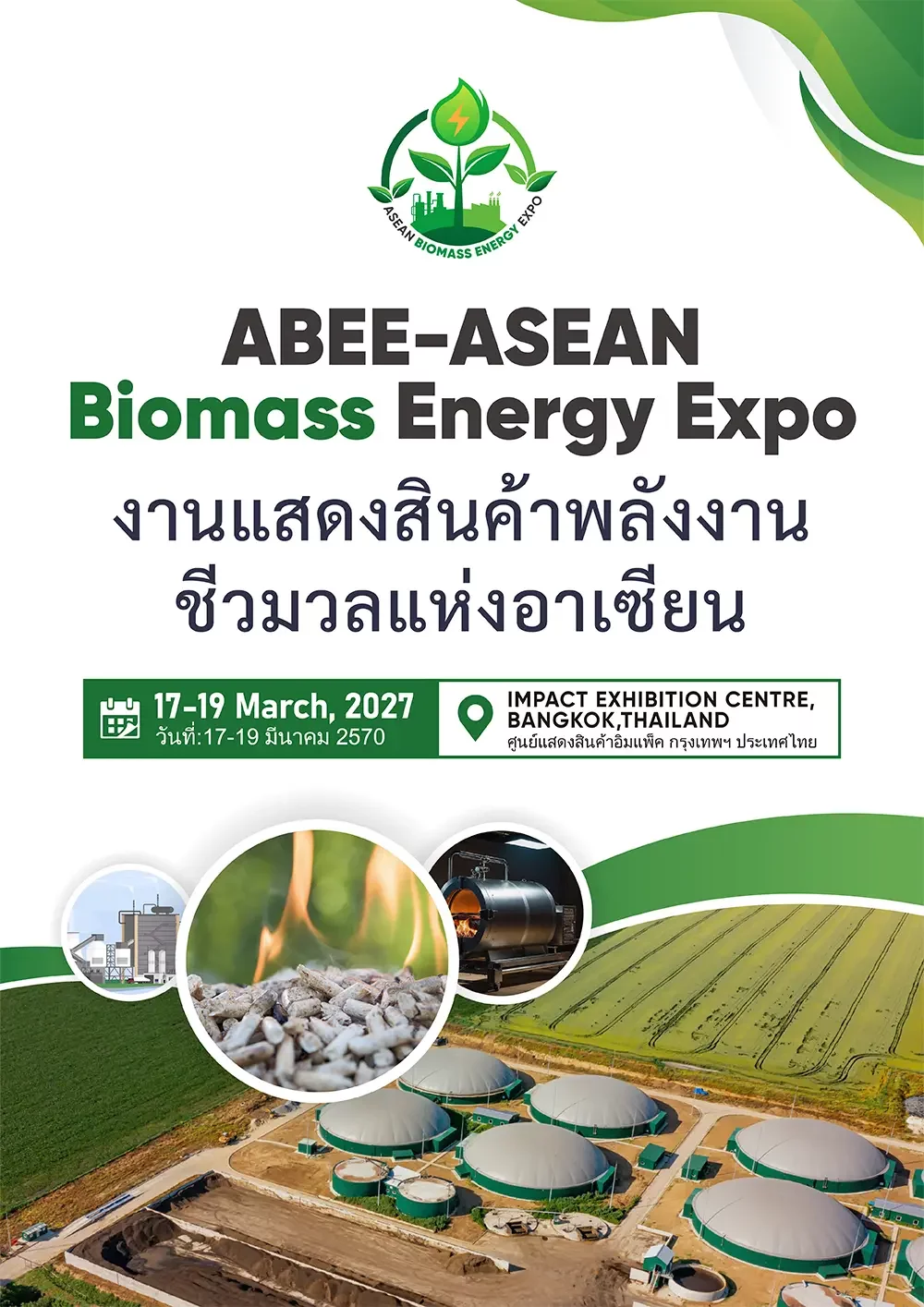 งานแสดงสินค้าพลังงานชีวมวลแห่งอาเซียน